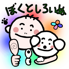 [LINEスタンプ] ぼくとしろいぬの画像（メイン）