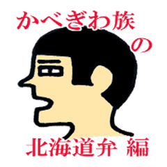 [LINEスタンプ] かべぎわ族の北海道弁 編