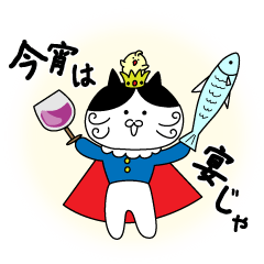 [LINEスタンプ] ニャ王