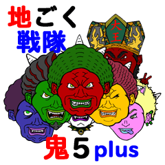 [LINEスタンプ] 地ごく戦隊 鬼5plusの画像（メイン）