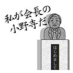 [LINEスタンプ] 私が会長の小野寺だの画像（メイン）