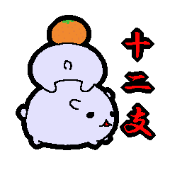 [LINEスタンプ] 十二支・新年スタンプ