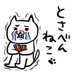 [LINEスタンプ] とさべんねこ2（土佐弁ねこ）