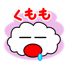 [LINEスタンプ] 雲のくもも2