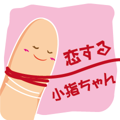 [LINEスタンプ] 恋する小指ちゃん