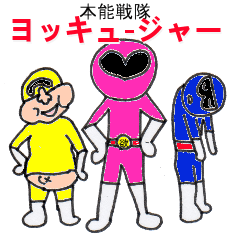 [LINEスタンプ] 本能戦隊ヨッキュージャー