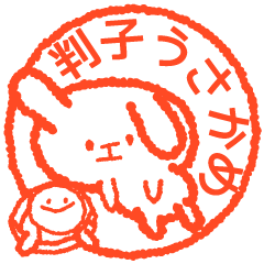 [LINEスタンプ] 判子(はんこ)うさかめ。の画像（メイン）