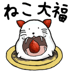 [LINEスタンプ] 猫大福