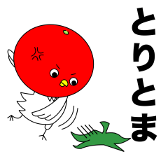 [LINEスタンプ] とりとま