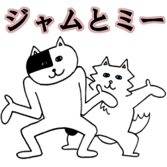 [LINEスタンプ] ジャムとミーの画像（メイン）