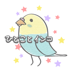 [LINEスタンプ] ひとことインコの画像（メイン）