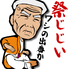 [LINEスタンプ] 祭りジジイ