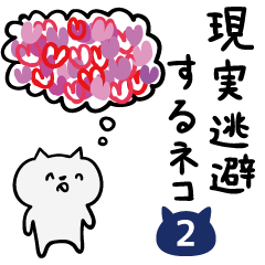 [LINEスタンプ] 現実逃避するネコ 2の画像（メイン）