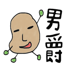 [LINEスタンプ] じゃがたらいものリアクション