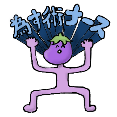 [LINEスタンプ] おなすのとりこ