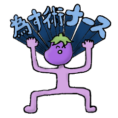 [LINEスタンプ] おなすのとりこの画像（メイン）