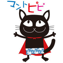 [LINEスタンプ] マントピピ