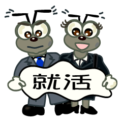 [LINEスタンプ] ありんこの就活編