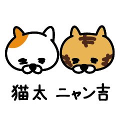 [LINEスタンプ] 猫太 ニャン吉の画像（メイン）