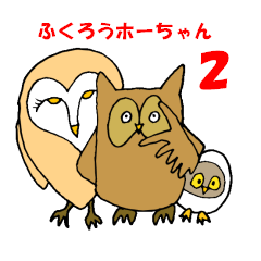 [LINEスタンプ] ふくろうホーちゃん2 純情編