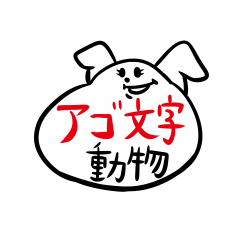 [LINEスタンプ] アゴ文字動物