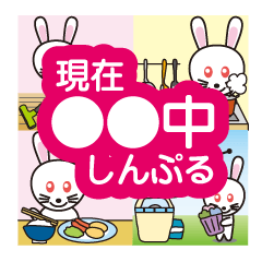 [LINEスタンプ] 現在○○中しんぷるの画像（メイン）