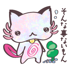 [LINEスタンプ] かまってちょうだい ニャンパールーパーの画像（メイン）