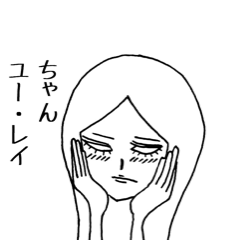 [LINEスタンプ] ユー・レイちゃん