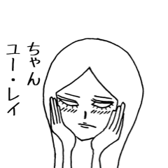 [LINEスタンプ] ユー・レイちゃんの画像（メイン）