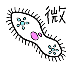 [LINEスタンプ] かわいい微生物たち