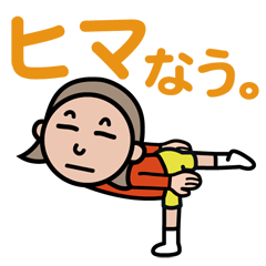 [LINEスタンプ] 文字でポン+α！