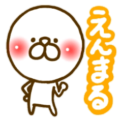 [LINEスタンプ] えんまるの画像（メイン）