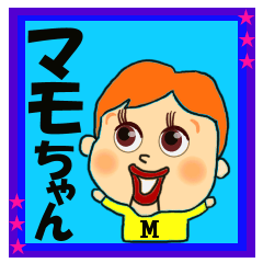 [LINEスタンプ] マモちゃん