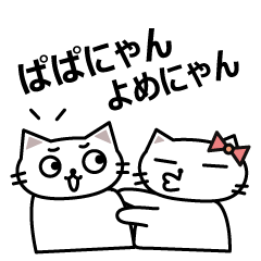 [LINEスタンプ] ぱぱにゃん＆よめにゃんの画像（メイン）