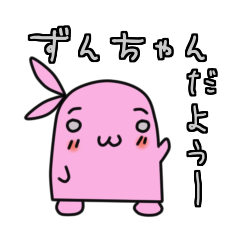 [LINEスタンプ] ずんちゃんだようの画像（メイン）