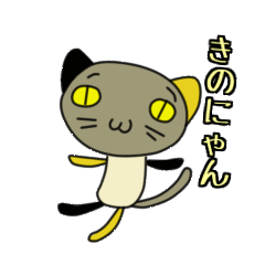 [LINEスタンプ] きのにゃんの画像（メイン）