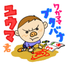 [LINEスタンプ] わがままブタバナゆうま君の画像（メイン）