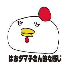 [LINEスタンプ] はちタマ子さんの仲間的な感じ（笑）