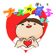 [LINEスタンプ] ナースの☆星子さんの画像（メイン）