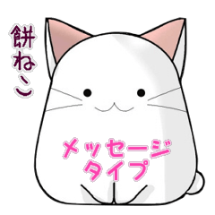 [LINEスタンプ] もち猫もちもち メッセージの画像（メイン）