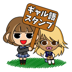 [LINEスタンプ] ギャルっち