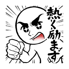 [LINEスタンプ] 熱く励ますスタンプの画像（メイン）