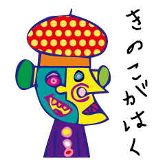 [LINEスタンプ] きのこ画伯の画像（メイン）