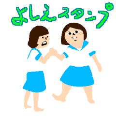 [LINEスタンプ] Yoshie words