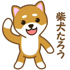 [LINEスタンプ] 柴犬たろうの画像（メイン）