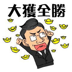 [LINEスタンプ] Investors feel their emotion up and downの画像（メイン）