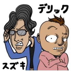 [LINEスタンプ] スズキとデリック、嫌味な返答の画像（メイン）