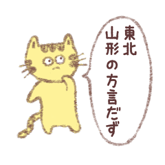 [LINEスタンプ] 山形弁のニャンコ