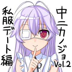 [LINEスタンプ] 中二カノジョVol.2 私服デート編の画像（メイン）