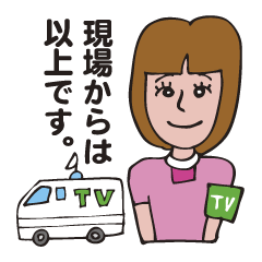 [LINEスタンプ] 現場からは以上です。の画像（メイン）